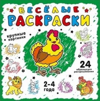 

Веселые раскраски, зеленая