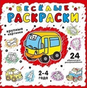 

Веселые раскраски, красная