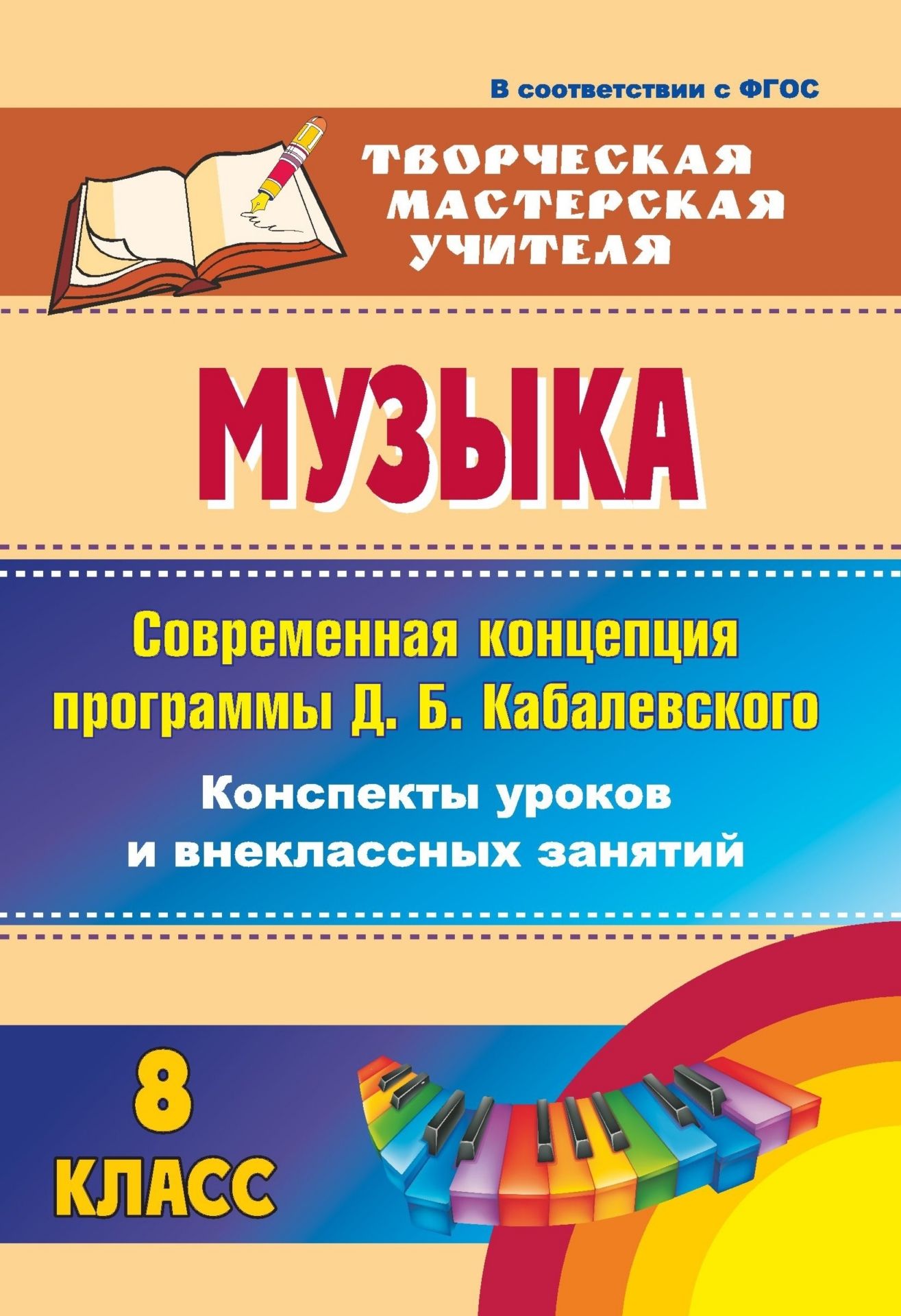 

Музыка. 8 класс. Современная концепция программы Д. Б. Кабалевского: конспекты уроков и внеклассных занятий