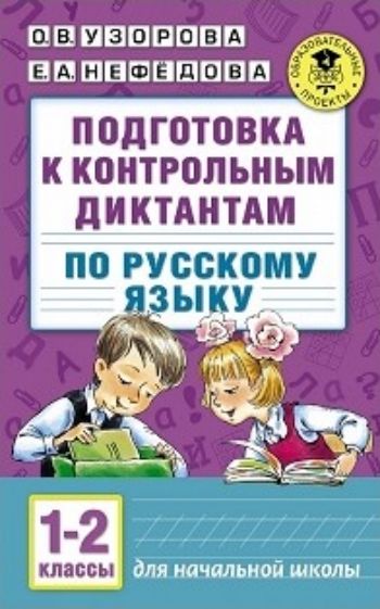 

Подготовка к контрольным диктантам по русскому языку. 1-2 классы