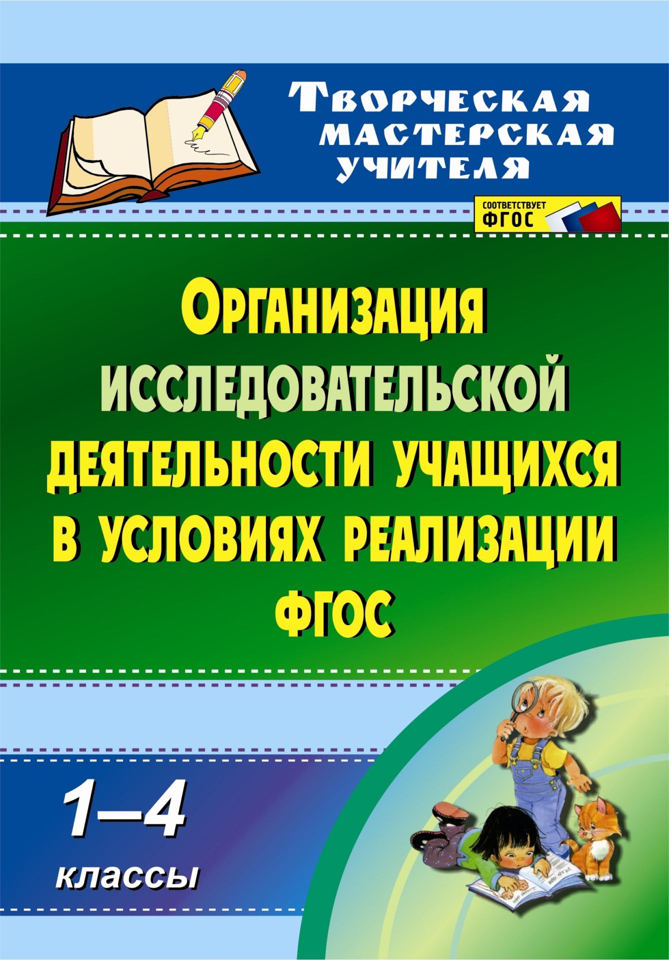 

Организация исследовательской деятельности учащихся в условиях реализации ФГОС. 1-4 классы