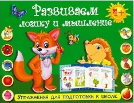 Развиваем логику и мышление. Упражнения для подготовки к школе