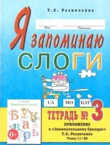 

Я запоминаю слоги. Тетрадь 3. Приложение к "Занимательному букварю". Темы 11-20
