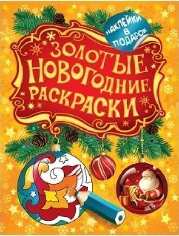 Шар. Золотые новогодние раскраски