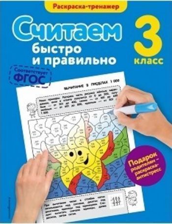 

Считаем быстро и правильно. 3 класс