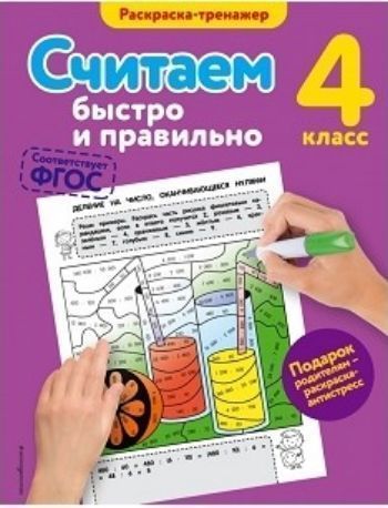 Считаем быстро и правильно. 4 класс
