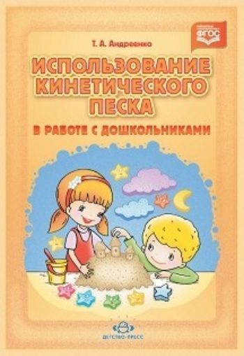 

Использование кинетического песка в работе с дошкольниками