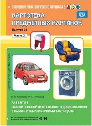 Картотека предметных картинок. Выпуск 46. Часть 2. Развитие мыслительной деятельности дошкольников в работе с тематическими таблицами