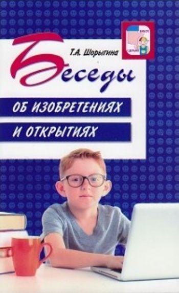 

Беседы об изобретениях и открытиях