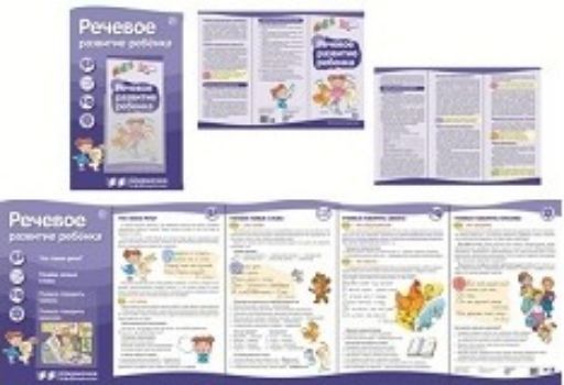 

Ширмочки информационные. Речевое развитие ребенка