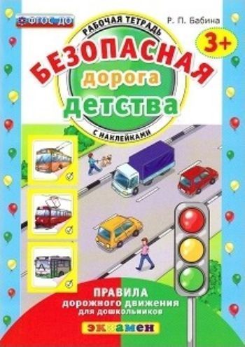 

Безопасная дорога детства. Рабочая тетрадь с наклейками для детей от 3-х лет