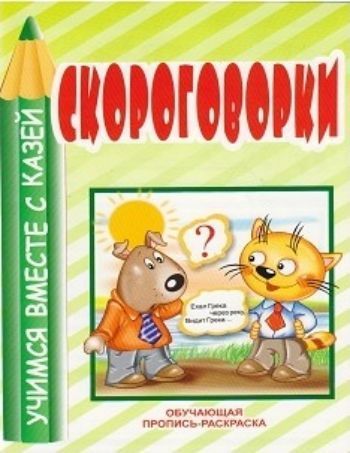 

Скороговорки. Обучающая пропись-раскраска