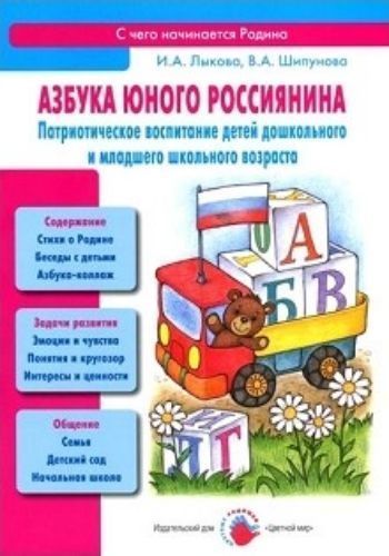 

Азбука юного россиянина