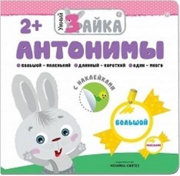 

Антонимы. Книжка с заданиями и наклейками
