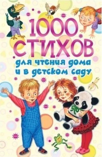 

1000 стихов для чтения дома и в детском саду