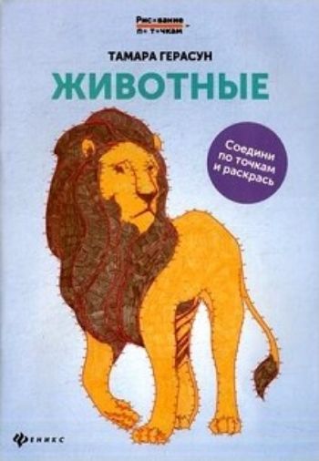 

Животные. Книга для творчества