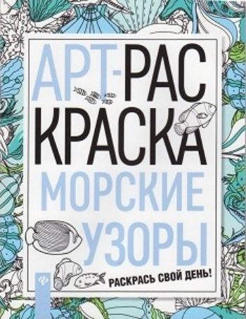 

Морские узоры. Книжка-раскраска