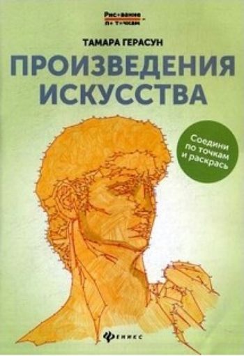 

Произведения искусства. Книга для творчества