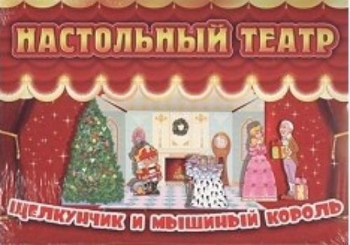 

Настольный театр. Щелкунчик и мышиный король