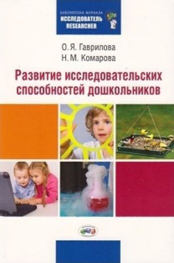 Развитие исследовательских способностей дошкольников