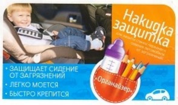 

Накидка-защитка "Органайзер"