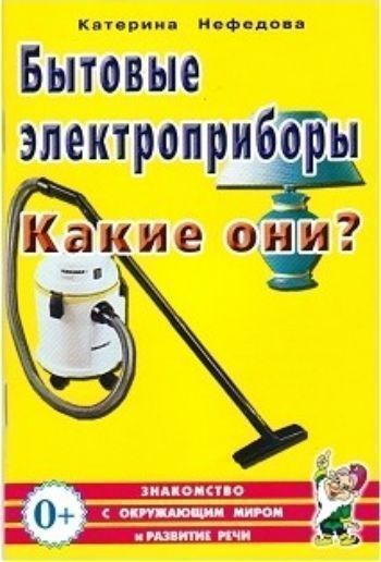 

Бытовые электроприборы. Какие они