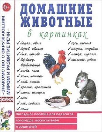 

Домашние животные в картинках. Наглядное пособие для педагогов, логопедов, воспитателей и родителей