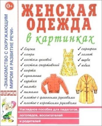 

Женская одежда в картинках. Наглядное пособие для педагогов, логопедов, воспитателей и родителей