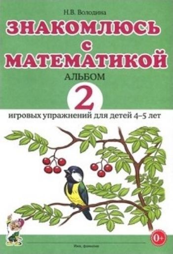 

Знакомлюсь с математикой. Альбом 2 игровых упражнений для детей 4-5 лет