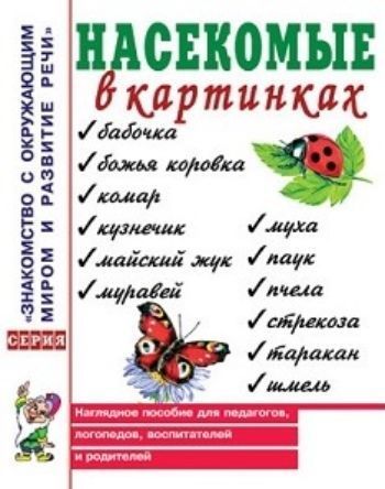 

Насекомые в картинках. Наглядное пособие для педагогов, логопедов, воспитателей и родителей