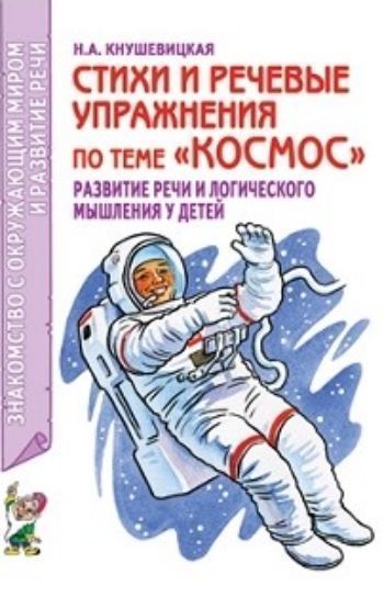 Стихи и речевые упражнения по теме Космос. Развитие логического мышления речи у детей