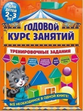 

Годовой курс занятий. Тренировочные задания для детей 2-3 лет
