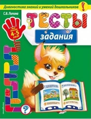 

Тесты-задания для детей 4-5 лет