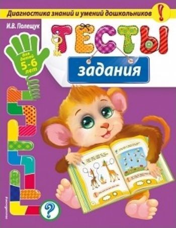 

Тесты-задания для детей 5-6 лет