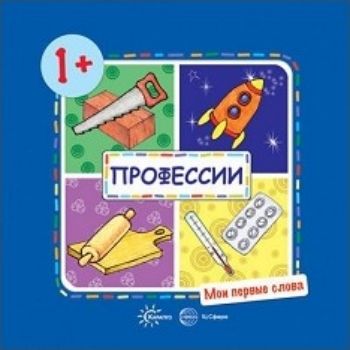 

Профессии. Мои первые слова