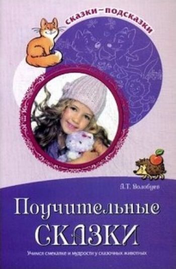 

Поучительные сказки. Учимся смекалке и мудрости у сказочных животных