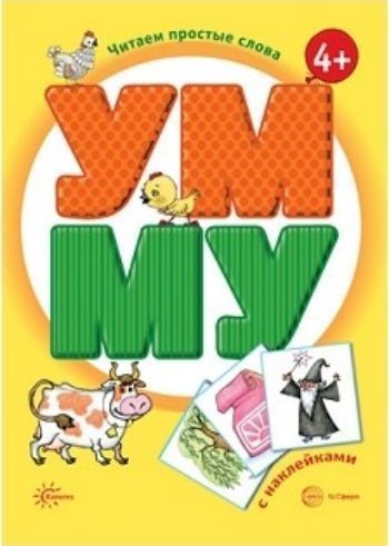 

УМ - МУ. Читаем простые слова. Книжка с наклейками для детей от 4-х лет