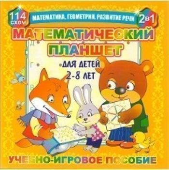 

Развивающая игра "Математический планшет"