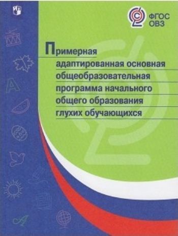 

Примерная адаптированная основная общеобразовательная программа начального общего образования глухих обучающихся