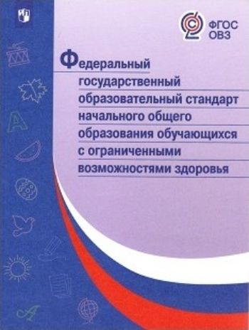 

Федеральный государственный образовательный стандарт начального общего образования обучающихся с ограниченными возможностями здоровья
