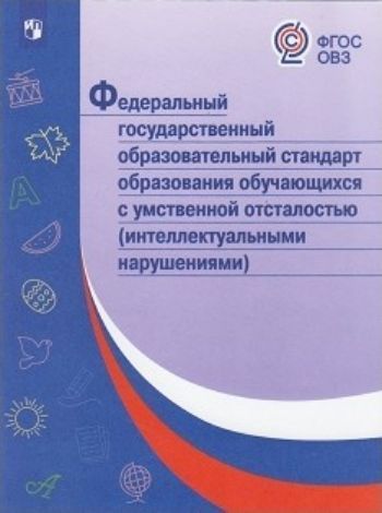 

Федеральный государственный образовательный стандарт образования обучающихся с умственной отсталостью (интеллектуальными нарушениями)