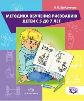 

Методика обучения рисованию детей с 5 до 7 лет