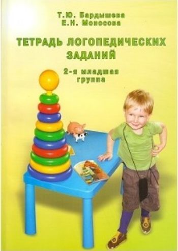 

Тетрадь логопедических заданий. 2-я младшая группа