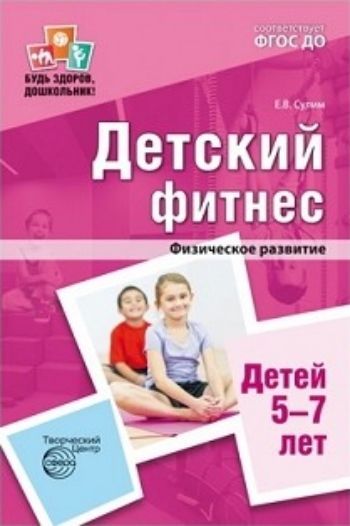 

Детский фитнес. Физическое развитие детей 5-7 лет