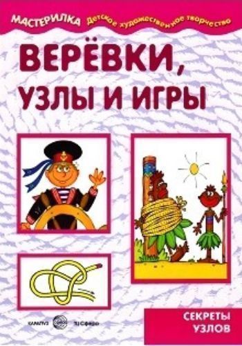 

Веревки, узлы и игры. Секреты узлов. Мастерилка