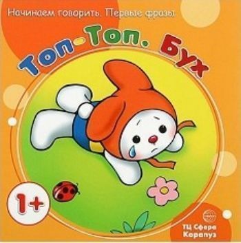 

Топ-Топ. Бух. Начинаем говорить. Первые фразы