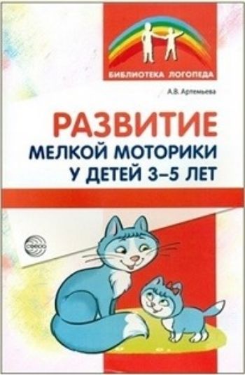 

Развитие мелкой моторики у детей 3-5 лет. Методическое пособие