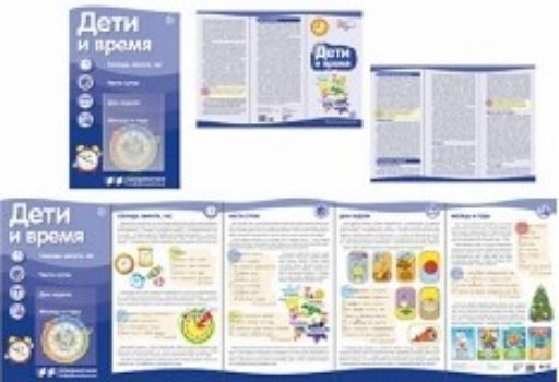 Ширмочки информационные. Дети и время