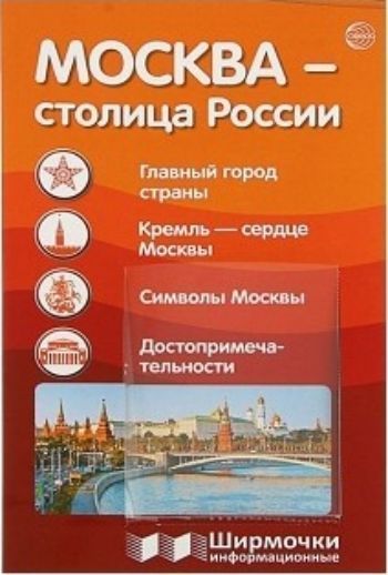Ширмочки информационные. Москва - столица России