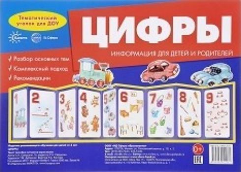 

Цифры. Тематический уголок для ДОУ. Ширмочки